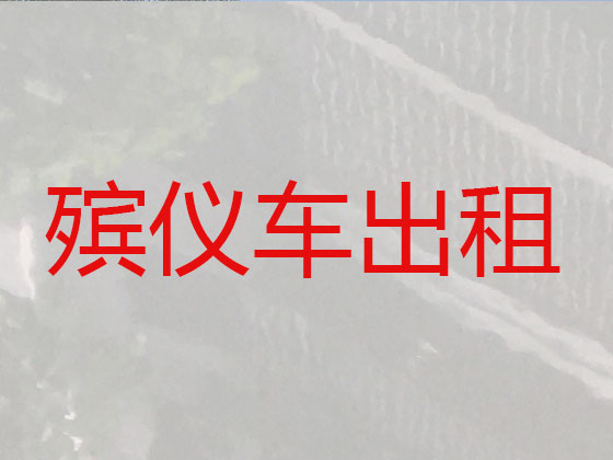 齐齐哈尔遗体运输租车